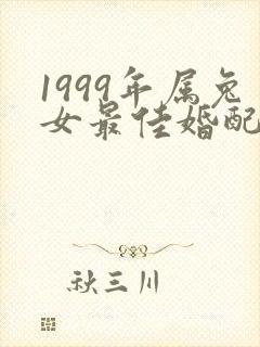 1999年属兔女最佳婚配属相