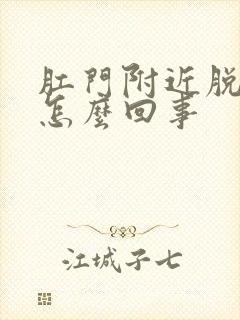 肛门附近脱皮是怎么回事封面