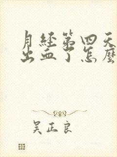 月经第四天爱爱出血了怎么回事封面