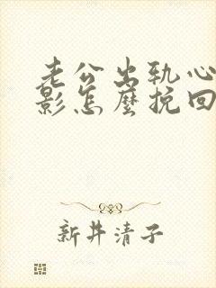 老公出轨心里阴影怎么挽回封面