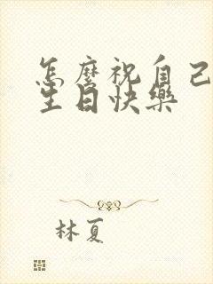 怎么祝自己老公生日快乐