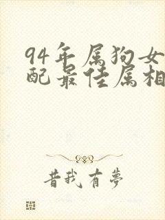 94年属狗女婚配最佳属相封面
