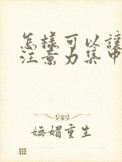 怎样可以让小孩注意力集中封面