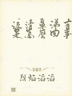 流清鼻涕有血丝是怎么回事