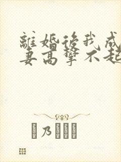离婚后我成了前妻高攀不起的神在线