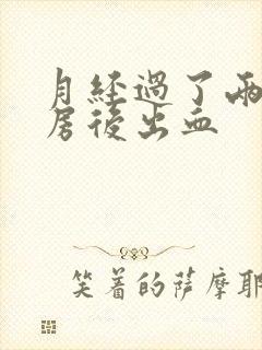 月经过了两天同房后出血