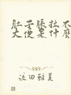 肚子胀拉不出来大便是什么原因封面