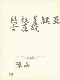 丝袜美腿亚洲综合在线封面