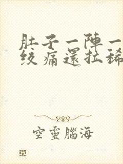 肚子一阵一阵的绞痛还拉稀