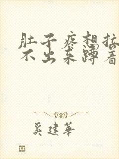 肚子疼想拉屎拉不出来蹲着就不疼