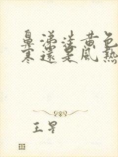 鼻涕淡黄色是风寒还是风热封面