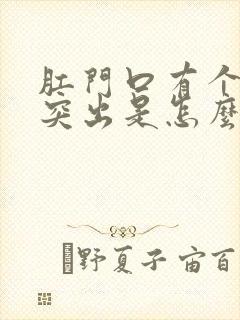 肛门口有个肉球突出是怎么回事不疼不痒封面