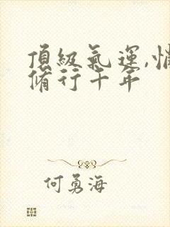 顶级气运,悄悄修行千年