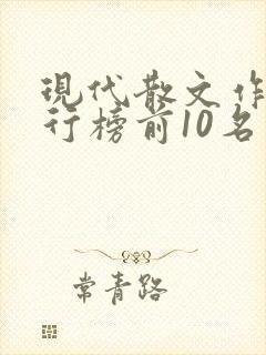 现代散文作家排行榜前10名