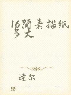 16开素描纸是多大