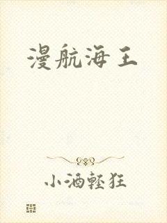 漫航海王