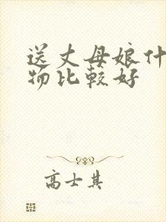 送丈母娘什么礼物比较好