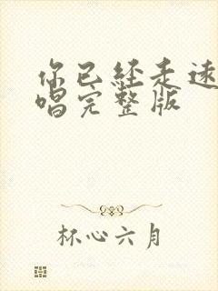 你已经走远了原唱完整版封面