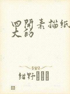 四开素描纸是多大的