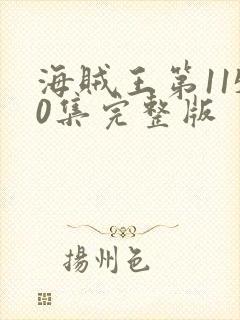 海贼王第1150集完整版