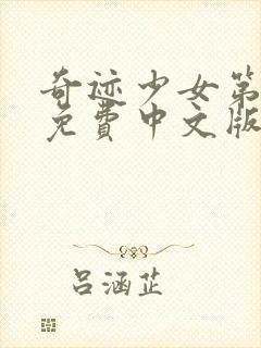 奇迹少女第3季免费中文版