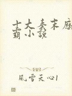 十大秦末历史争霸小说