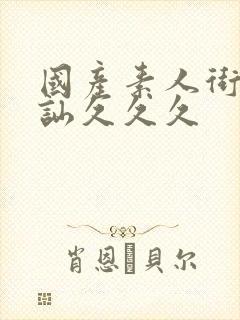 国产素人街头搭讪久久久封面