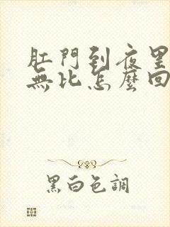 肛门到夜里奇痒无比怎么回事