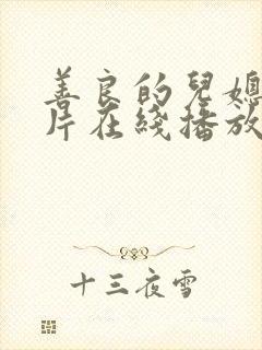 善良的儿媳伦理片在线播放封面