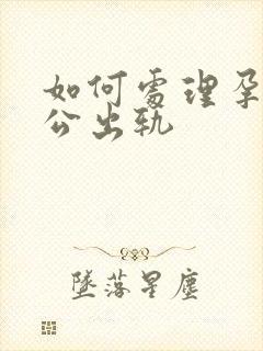 如何处理孕期老公出轨封面