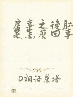 房事之后肚子疼是怎么回事