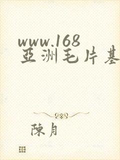 www.168亚洲毛片基地