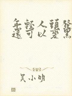 年轻人头发白了还可以变黑吗