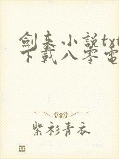 剑来小说txt下载八零电子书