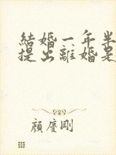 结婚一年半女方提出离婚是否应:退彩礼