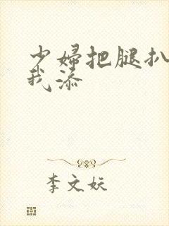 少妇把腿扒开让我添