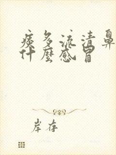 痰多流清鼻涕是什么感冒