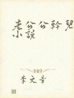 老公公干儿媳妇小说