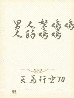 男人拿鸡鸡捅女人的鸡鸡