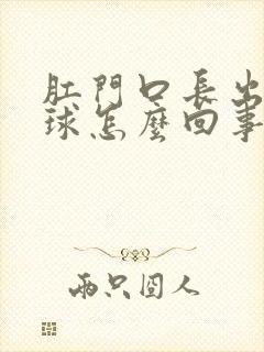 肛门口长出小肉球怎么回事