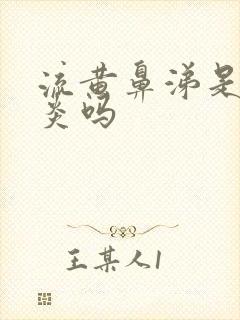 流黄鼻涕是鼻窦炎吗