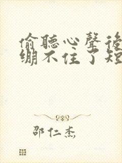 偷听心声后暴君绷不住了短剧免费