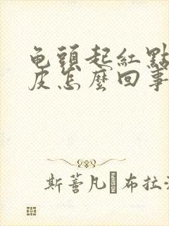 龟头起红点 脱皮怎么回事