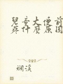 儿童大便前肚子疼什么原因封面