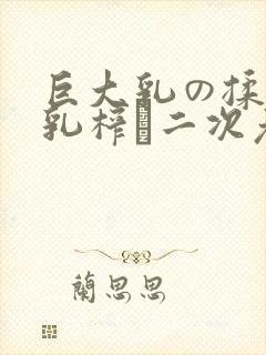 巨大乳の揉んで乳榨り二次元
