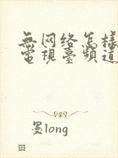 无网络怎样收看电视台频道节目封面