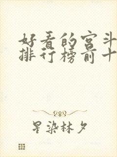 好看的宫斗小说排行榜前十名