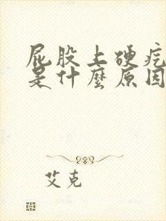 屁股上硬疙瘩痒是什么原因