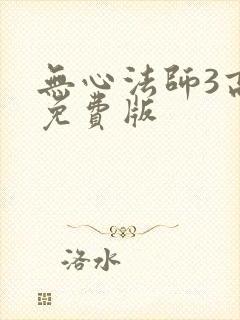 无心法师3高清免费版
