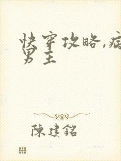 快穿攻略,病娇男主封面